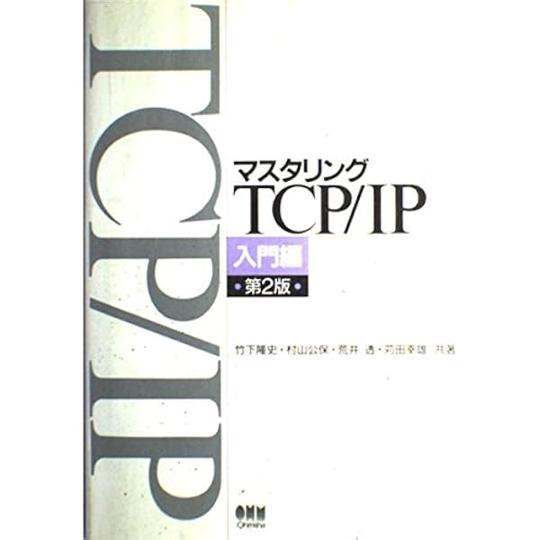 k*s様 マスタリングTCP/IP シリーズ 6冊セット マスタリングTCP/IP 入門編 第4版 | 竹下 隆史, 村山 公保, 荒井 透